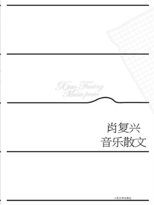 cover image of 肖复兴音乐散文 (Xiao Fuxing: Music Prose)